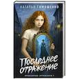 russische bücher: Наталья Тимошенко - Последнее отражение (Проклятые артефакты #1)