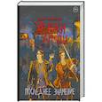 russische bücher: Московских Н. - Хроники Арреды: Последнее знамение