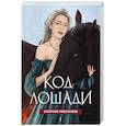 russische bücher: Боярова М., Волжская А., Веймар Н. - Код лошади. Том 1