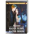 russische bücher: Веймар Н. - Наука зелий, магия любви