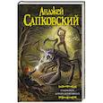 russische bücher: Сапковский А. - Сезон гроз. Дорога без возврата