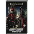 russische bücher: Лисина А. - Хелька и ее друзья. Книга 3. Не благословляйте мужа Тьмой
