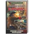 russische bücher: Харников А.П., Дынин М. - Все дороги ведут в Реймс