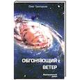 russische bücher: Григорьев О.В. - Обгоняющий ветер