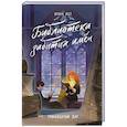 russische bücher: Иаз И. - Библиотека забытых имен. Тринадцатый дар