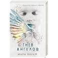 Ангельская сага. Гнев ангелов