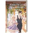 russische bücher:  - Я вовсе не слуга демонического бога. Том 3