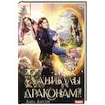 russische bücher: Ларсон Л. - На каникулы к... ДРАКОНАМ?!