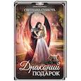 russische bücher: Суббота С. - Драконий подарок