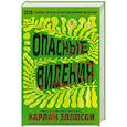russische bücher: Эллисон Х. - Опасные видения