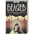 russische bücher: Беляев А.Р. - Собрание сочинений в 8 томах.Том  2: Последний человек из Атлантиды; Продавец воздуха; Когда погаснет свет