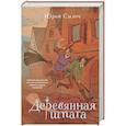 russische bücher: Силоч Ю.В - Деревянная шпага