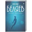 russische bücher: Беляев А.Р. - Собрание сочинений в 8 томах. Том 3: Человек-амфибия. Подводные земледельцы