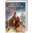 russische bücher: Джованьоли Р. - Спартак