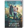 russische bücher: Лана Ежова - Падший и Святая (Новый Вавилон #1)