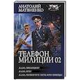 russische bücher: Матвиенко А.Е. - Телефон милиции 02