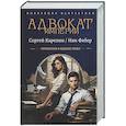 russische bücher: Карелин С.В., Фабер Н. - Адвокат Империи (сборник)