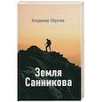 russische bücher: Обручев В.А. - Земля Санникова