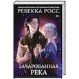 russische bücher: Росс Р. - Зачарованная река