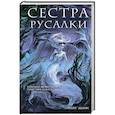 russische bücher: Майя Эдлин - Сестра русалки (#2)