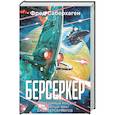 russische bücher: Саберхаген Ф. - Берсеркер. Книга 2. Непобедимый мутант. Заклятый враг. База берсеркеров