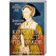 russische bücher: Уэйр Э. - Королева во власти призраков.Роман о Джейн Сеймур