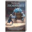 russische bücher: Булычев К. - Любимец