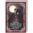 russische bücher: Таль Сэуль - Словно ветер среди иссохших ветвей. Книга 2 (новелла)