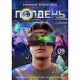 Полдень: Альманах фантастики: Выпуск 39
