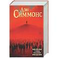 russische bücher: Симмонс Д. - Утеха падали
