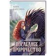 russische bücher: Карелина А. - Последнее пророчество