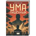 russische bücher: Бенцлер А. - Умалишенный