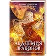russische bücher: Углицкая А. - Академия драконов