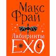russische bücher: Макс Фрай - Лабиринты Ехо. Подарочное