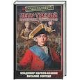 russische bücher: Сергеев В.А., Марков-Бабкин В. - Петр Третий. Наследник двух корон