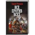 russische bücher: Романов Г.И. - Все против всех