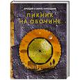 russische bücher: Стругацкий А.Н., Стругацкий Б.Н. - Пикник на обочине
