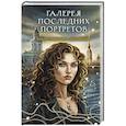 russische bücher: Наталья Тимошенко, Лена Обухова - Галерея последних портретов (Секретное досье. Мистические романы #5)