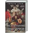 russische bücher: Ричард Суон - Испытание империи (Империя волка #3)
