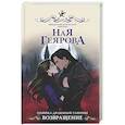 russische bücher: Геярова Н. - Хозяйка драконьей таверны. Возвращение