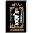 russische bücher: Шелли М. - Франкенштейн, или современный Прометей