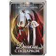 russische bücher: Суббота С. - Дракон с подарком