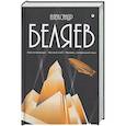 russische bücher: Беляев А.Р. - Собрание сочинений в 8 томах. Том 4: Властелин мира. Вечный хлеб. Человек, потерявший лицо