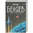 russische bücher: Беляев А.Р. - Собрание сочинений в 8 томах. Том 5: Прыжок в ничто. Воздушный корабль