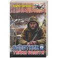 russische bücher: Панченко А.А. - Болотник. Тайна болота