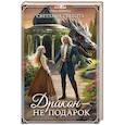 russische bücher: Суббота С. - Дракон - не подарок
