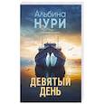 russische bücher: Нури А. - Девятый день