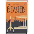 russische bücher: Беляев А.Р. - Собрание сочинений в 8 томах. Том 6: Звезда КЭЦ. Лаборатория Дубльвэ. Чудесное око