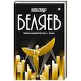 russische bücher: Беляев А.Р. - Собрание сочинений в 8 томах. Том  7: Человек, нашедший свое лицо. Ариэль