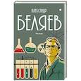 russische bücher: Беляев А.Р. - Собрание сочинений в 8 томах. Том  8: Рассказы